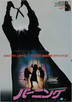 バーニング (1981)