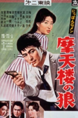 Poster G-men of Japan 5: Skyscraper Wolves (1960)