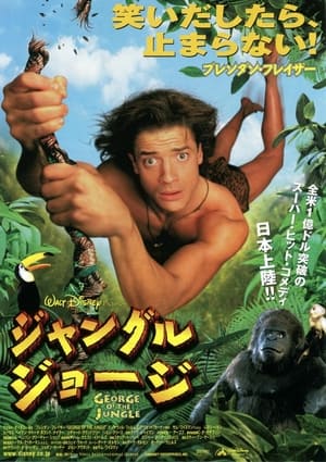 ジャングル・ジョージ (1997)