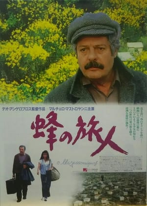 Ο Μελισσοκόμος (1987)