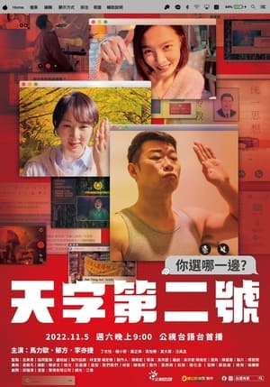 Poster 天字第二號 2022