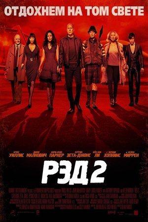 Image РЭД 2