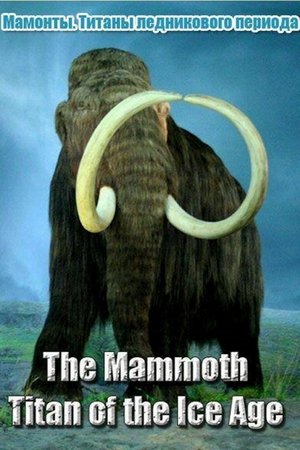 The Mammoth. Titan of the Ice Age (2011)