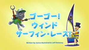 ゴーゴー！ウィンドサーフィン・レース！