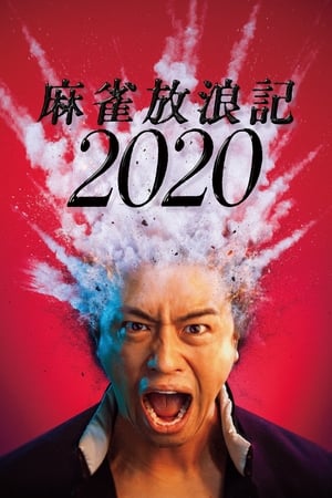 Poster di 麻雀放浪記2020