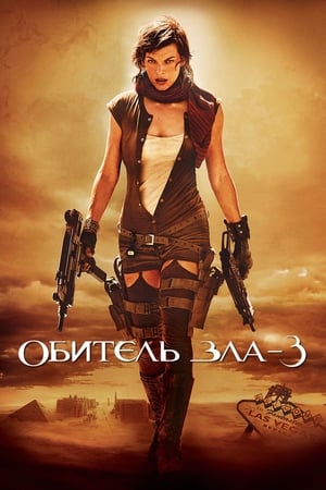 Poster Обитель зла 3 2007