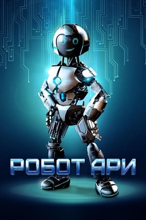Poster Робот Ари 2022