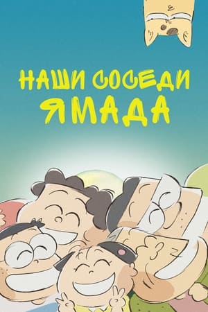 Наши соседи Ямада 1999