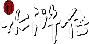 All Men Are Brothers — Logos 2
