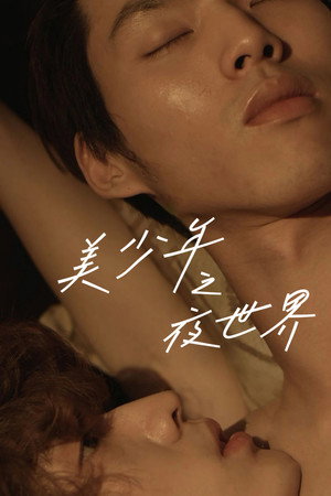 蝴蝶：成人世界