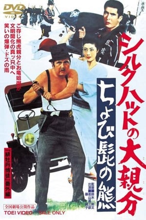 Poster The Silk Hat Boss 2 (1970)