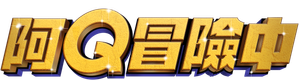 世界の果てまでイッテQ! — Logos 1