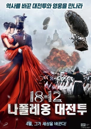 Poster 1812 나폴레옹 대전투 2012