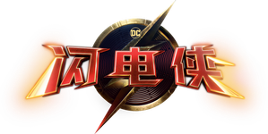 The Flash — Logos 8
