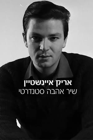 Poster אריק איינשטיין: שיר אהבה סטנדרטי 2017