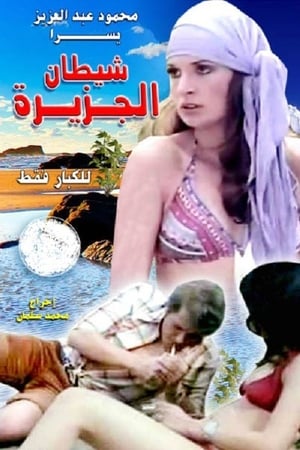 Poster شيطان الجزيرة 1978