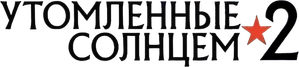 Утомлённые солнцем 2 — Logos 1