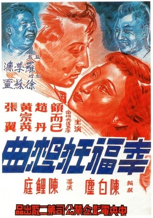 Poster 幸福狂想曲 1947