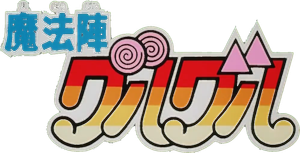 魔法陣グルグル — Logos 2