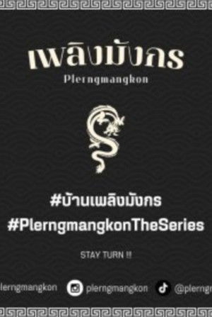 เพลิงมังกร