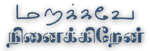 Marakkave Ninaikiren — Logos 1