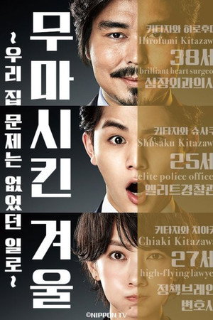 무마시킨 겨울 ~우리집 문제는 없었던 일로~