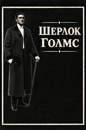 Sherlock Holmes 11