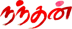 நந்தன் — Logos 1