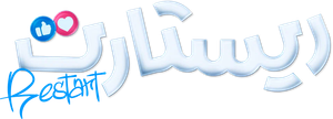 Restart — Logos 1