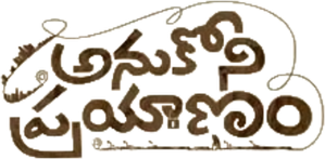 అనుకోని ప్రయాణం — Logos 1