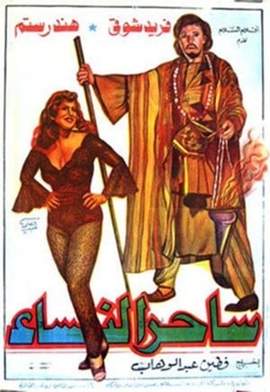 Poster ساحر النساء 1958