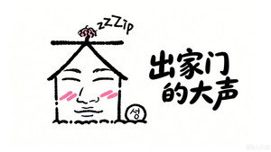 집 밖으로 나온 대성