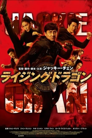 ライジング・ドラゴン (2012)