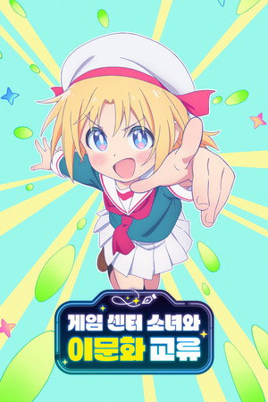 Poster 게임 센터 소녀와 이문화 교류 2025