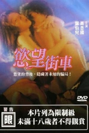 Poster 欲望街车 (1992)