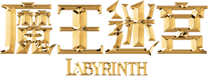 Labyrinth — Logos 11