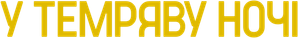 Noite Adentro — Logos 4
