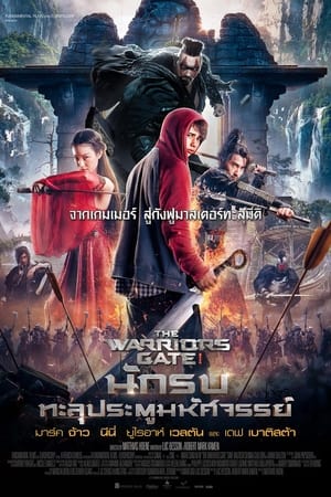 นักรบทะลุประตูมหัศจรรย์ (2016)