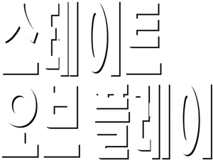 스테이트 오브 플레이