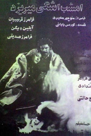 امشب اشکی می‌ریزد