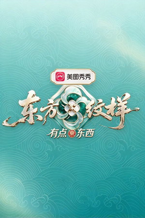 东方纹样·有点东西