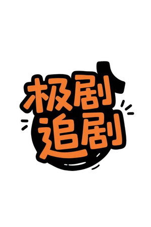 极剧视界's photo