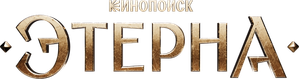 Этерна — Logos 7
