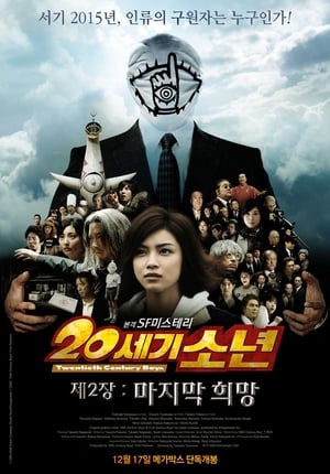 Poster 20세기 소년: 제2장 마지막 희망 2009