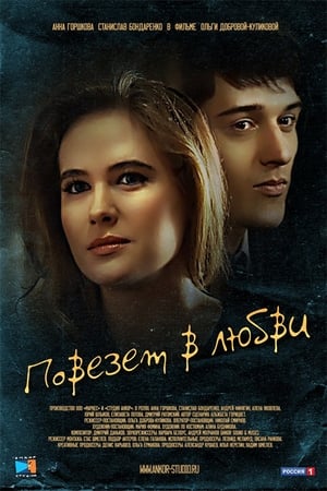 Poster Lucky in love (2012)