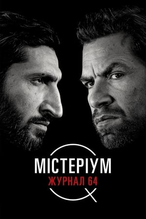 Poster Містеріум. Журнал 64 2018