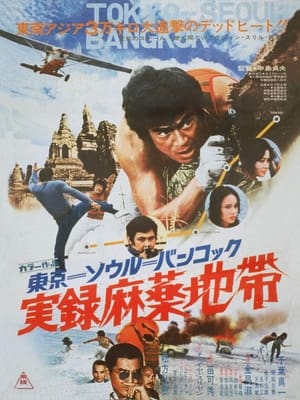 Poster 東京－ソウル－バンコック　実録麻薬地帯 1973