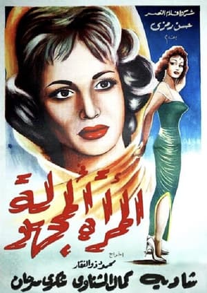 Poster المرأة المجهولة 1959