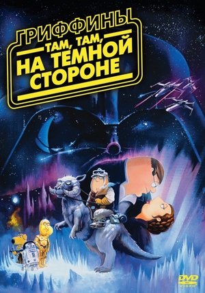 Image Гриффины: Там, там, на тёмной стороне