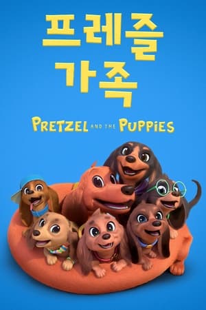 Poster '프레즐 가족' - Pretzel and the Puppies 2022